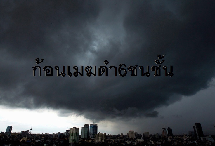 ก้อนเมฆดำ6ชนชั้น (2).jpg