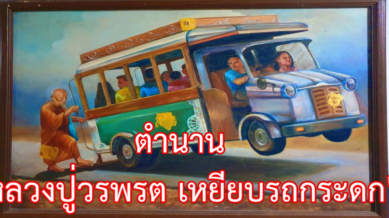 ลป.วรพรตเหยียบรถ.jpg